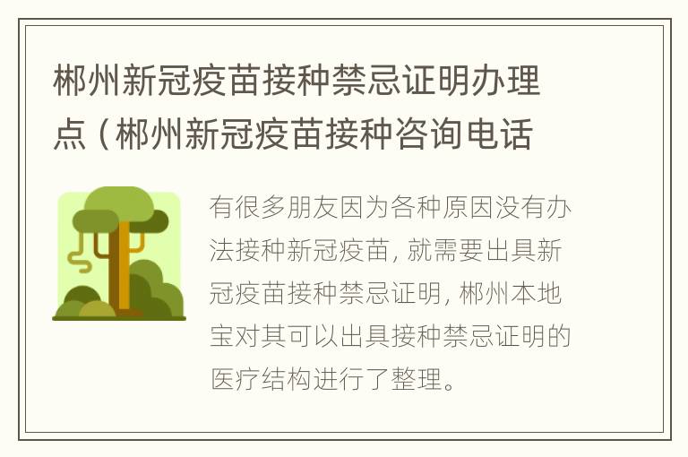 郴州新冠疫苗接种禁忌证明办理点（郴州新冠疫苗接种咨询电话）