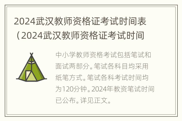 2024武汉教师资格证考试时间表（2024武汉教师资格证考试时间表下载）