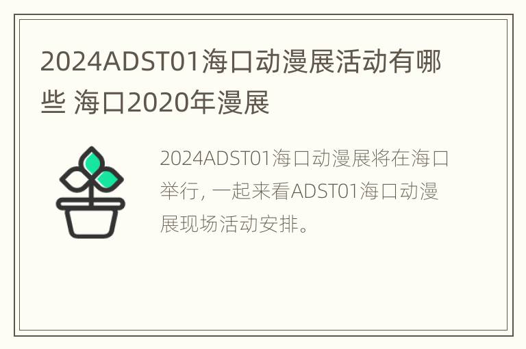 2024ADST01海口动漫展活动有哪些 海口2020年漫展