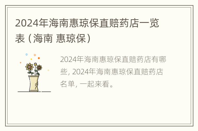 2024年海南惠琼保直赔药店一览表（海南 惠琼保）