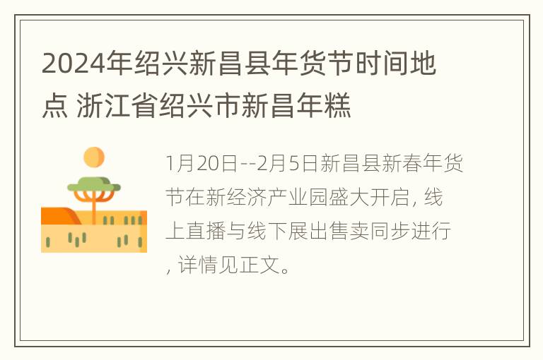 2024年绍兴新昌县年货节时间地点 浙江省绍兴市新昌年糕