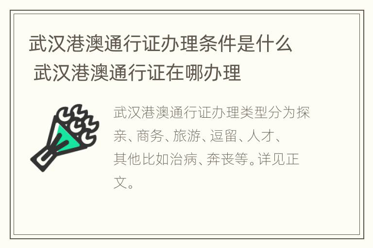 武汉港澳通行证办理条件是什么 武汉港澳通行证在哪办理