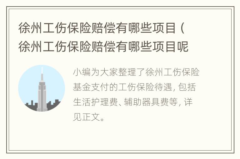 徐州工伤保险赔偿有哪些项目（徐州工伤保险赔偿有哪些项目呢）