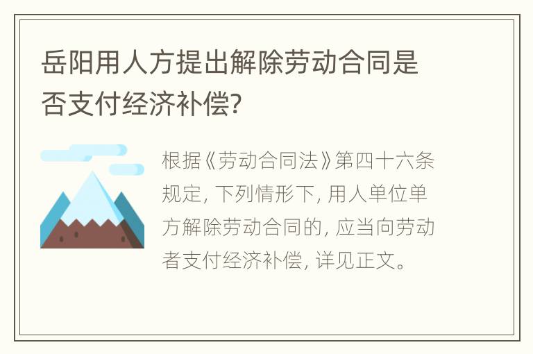 岳阳用人方提出解除劳动合同是否支付经济补偿?