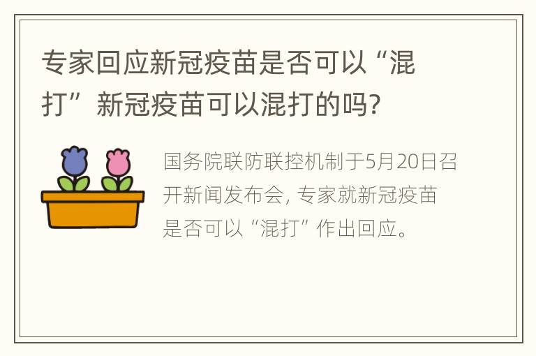 专家回应新冠疫苗是否可以“混打” 新冠疫苗可以混打的吗?