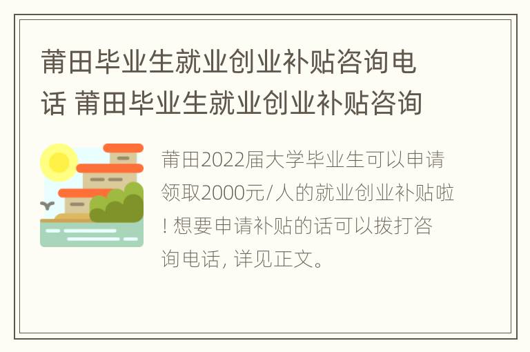 莆田毕业生就业创业补贴咨询电话 莆田毕业生就业创业补贴咨询电话是多少