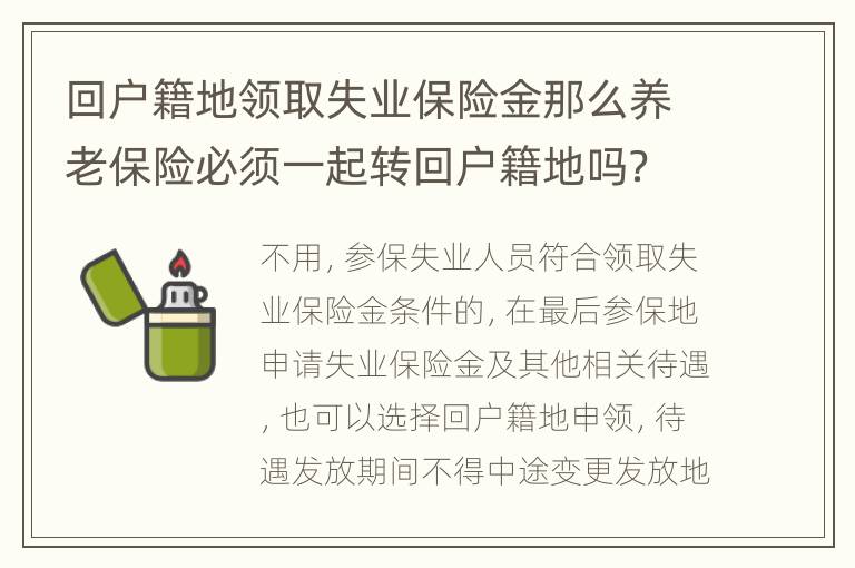 回户籍地领取失业保险金那么养老保险必须一起转回户籍地吗？