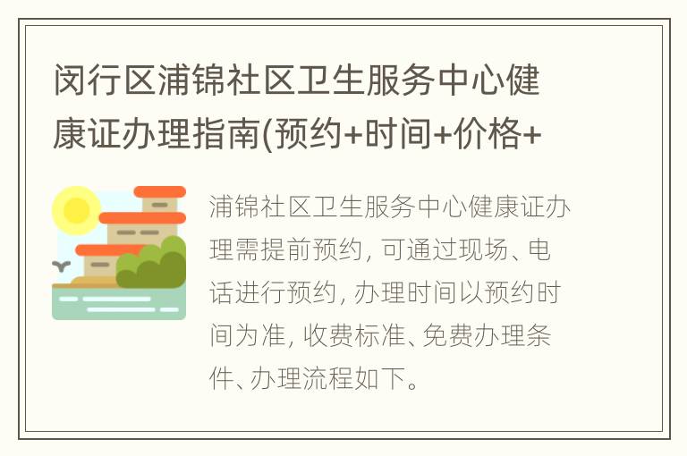 闵行区浦锦社区卫生服务中心健康证办理指南(预约+时间+价格+流程）