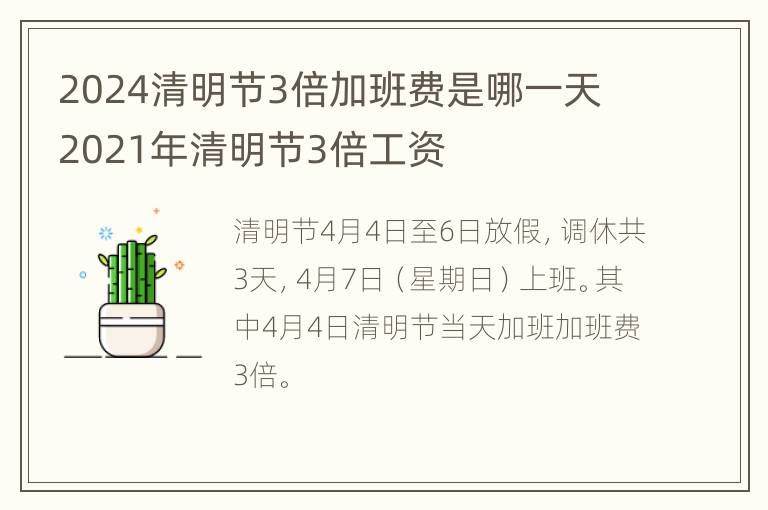 2024清明节3倍加班费是哪一天 2021年清明节3倍工资