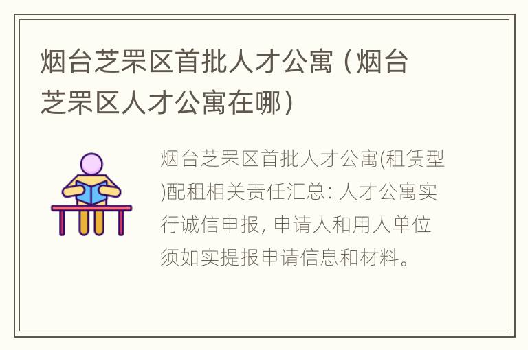 烟台芝罘区首批人才公寓（烟台芝罘区人才公寓在哪）