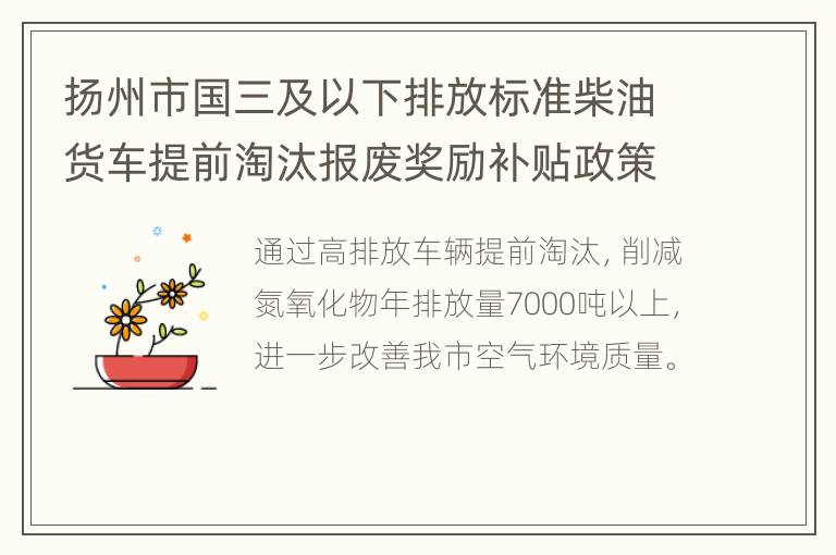 扬州市国三及以下排放标准柴油货车提前淘汰报废奖励补贴政策