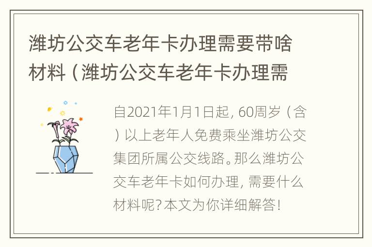 潍坊公交车老年卡办理需要带啥材料（潍坊公交车老年卡办理需要带啥材料去）