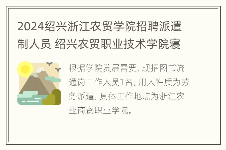 2024绍兴浙江农贸学院招聘派遣制人员 绍兴农贸职业技术学院寝室