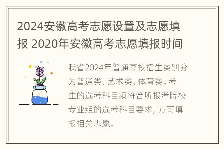 2024安徽高考志愿设置及志愿填报 2020年安徽高考志愿填报时间