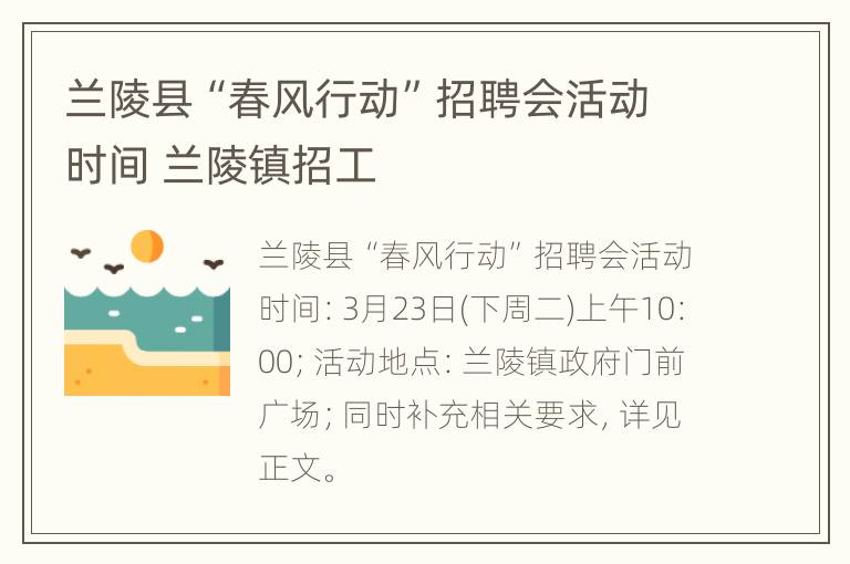 兰陵县“春风行动”招聘会活动时间 兰陵镇招工