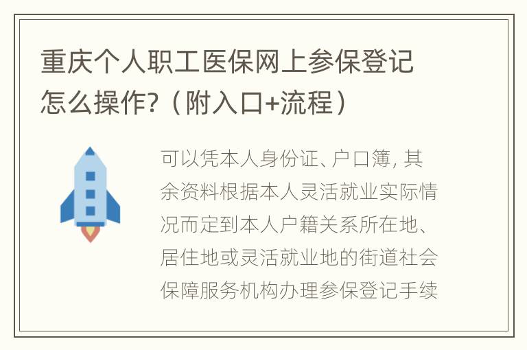 重庆个人职工医保网上参保登记怎么操作？（附入口+流程）