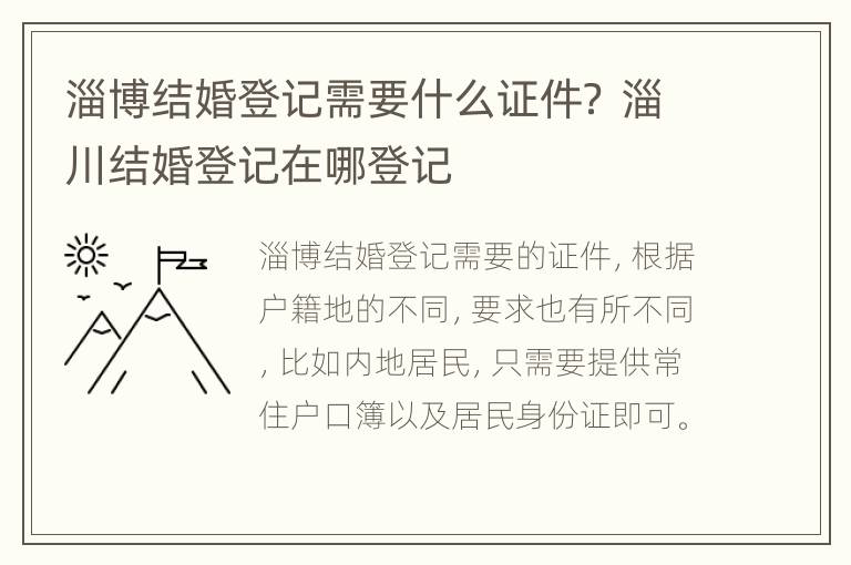 淄博结婚登记需要什么证件？ 淄川结婚登记在哪登记