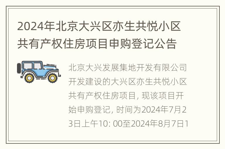 2024年北京大兴区亦生共悦小区共有产权住房项目申购登记公告