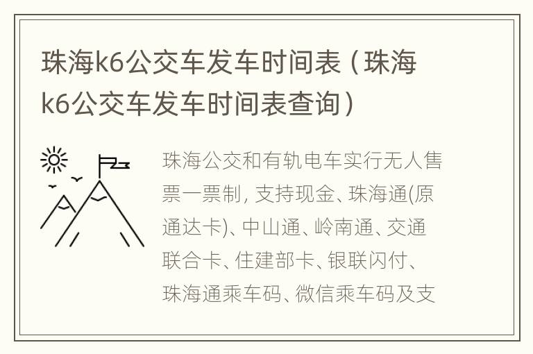 珠海k6公交车发车时间表（珠海k6公交车发车时间表查询）