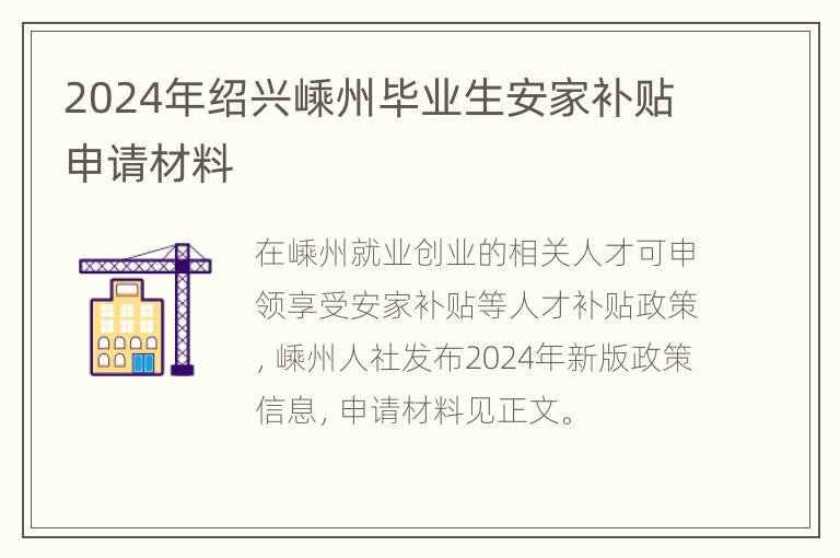 2024年绍兴嵊州毕业生安家补贴申请材料