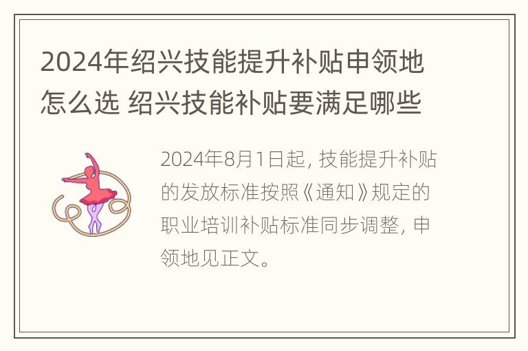 2024年绍兴技能提升补贴申领地怎么选 绍兴技能补贴要满足哪些条件