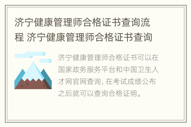 济宁健康管理师合格证书查询流程 济宁健康管理师合格证书查询流程表