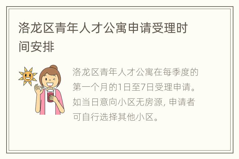 洛龙区青年人才公寓申请受理时间安排