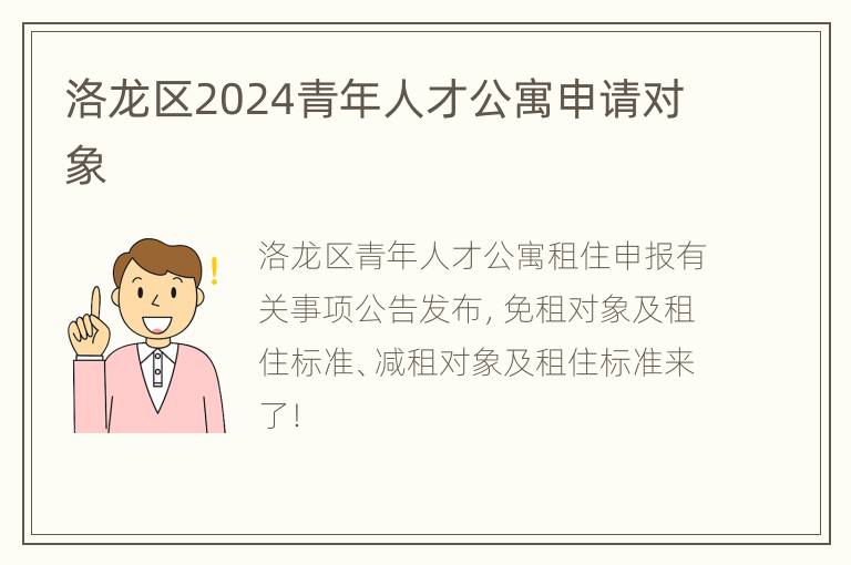 洛龙区2024青年人才公寓申请对象