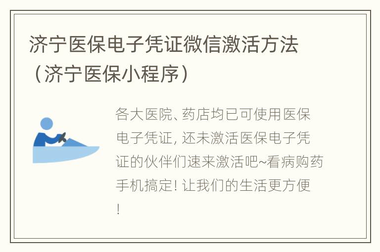 济宁医保电子凭证微信激活方法（济宁医保小程序）