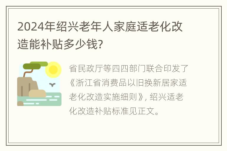 2024年绍兴老年人家庭适老化改造能补贴多少钱？