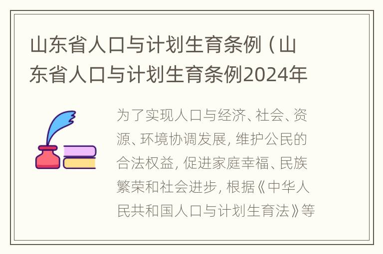 山东省人口与计划生育条例（山东省人口与计划生育条例2024年）