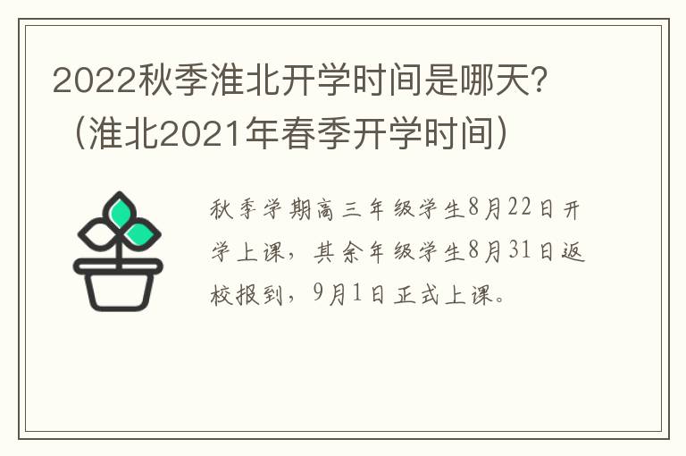 2022秋季淮北开学时间是哪天？（淮北2021年春季开学时间）