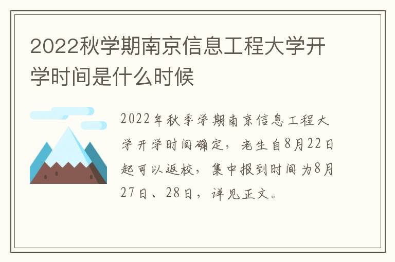 2022秋学期南京信息工程大学开学时间是什么时候