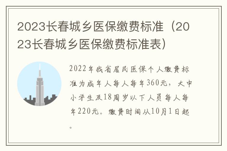 2023长春城乡医保缴费标准（2023长春城乡医保缴费标准表）