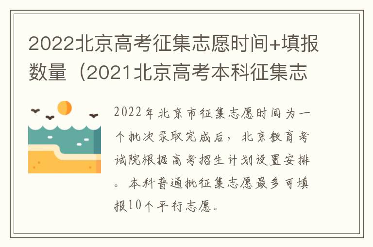 2022北京高考征集志愿时间+填报数量（2021北京高考本科征集志愿）