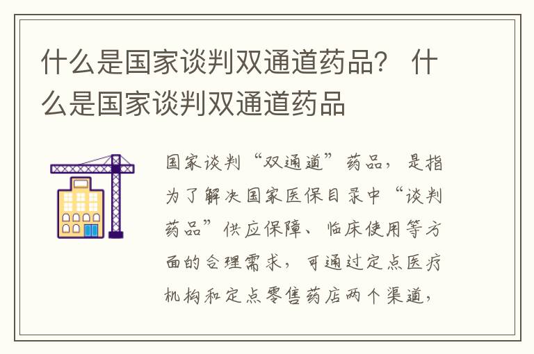 什么是国家谈判双通道药品？ 什么是国家谈判双通道药品