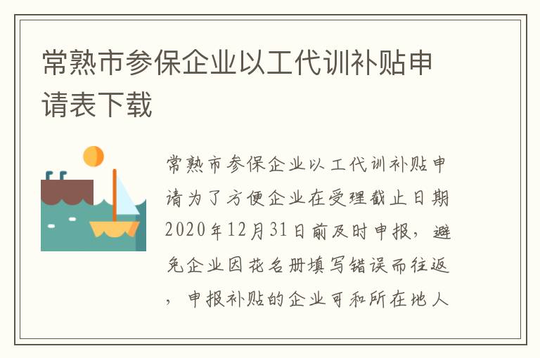 常熟市参保企业以工代训补贴申请表下载