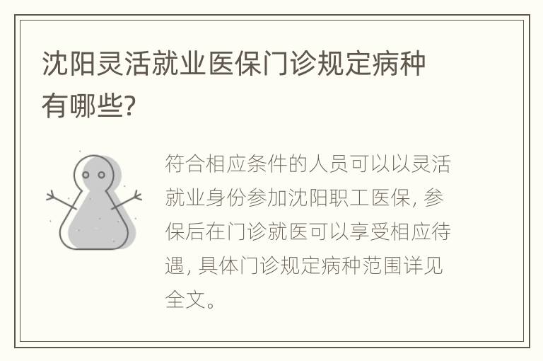 沈阳灵活就业医保门诊规定病种有哪些？