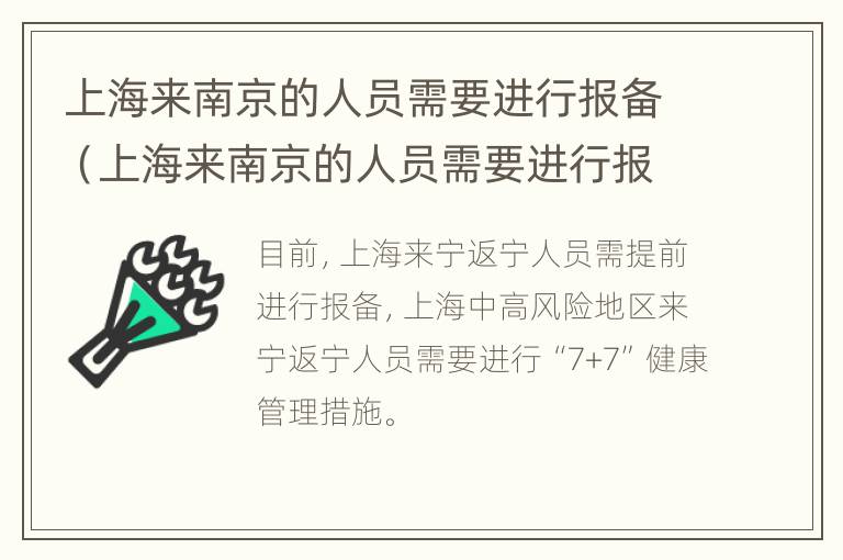 上海来南京的人员需要进行报备（上海来南京的人员需要进行报备吗）