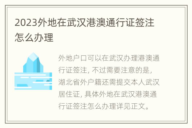 2023外地在武汉港澳通行证签注怎么办理