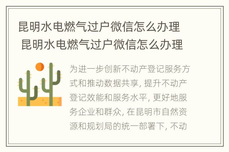 昆明水电燃气过户微信怎么办理 昆明水电燃气过户微信怎么办理手续