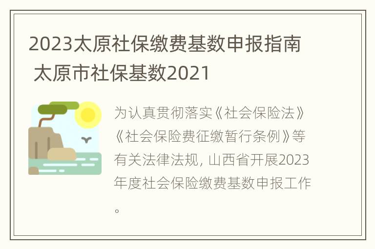 2023太原社保缴费基数申报指南 太原市社保基数2021