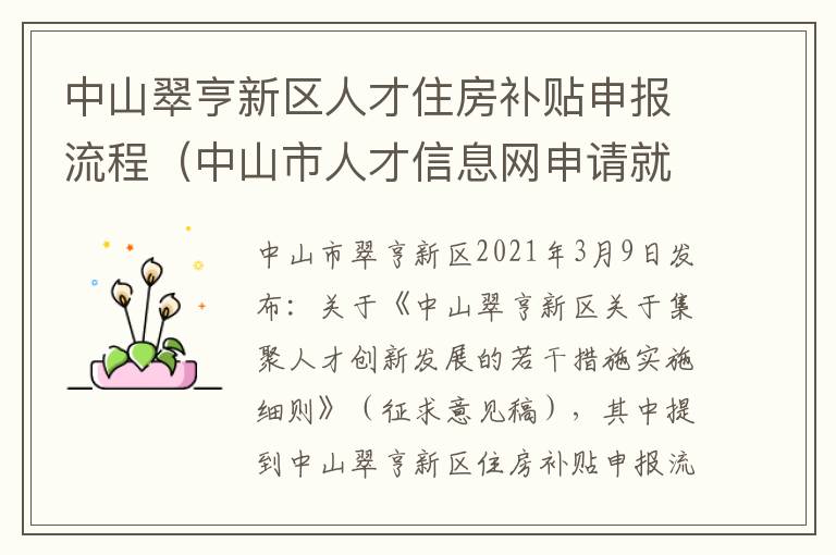 中山翠亨新区人才住房补贴申报流程（中山市人才信息网申请就业补贴）