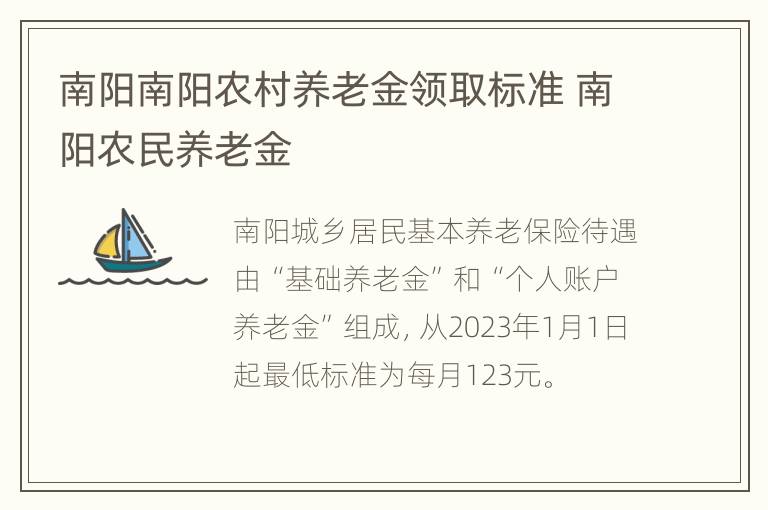 南阳南阳农村养老金领取标准 南阳农民养老金