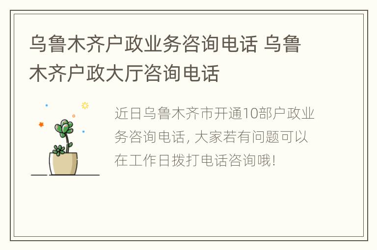 乌鲁木齐户政业务咨询电话 乌鲁木齐户政大厅咨询电话