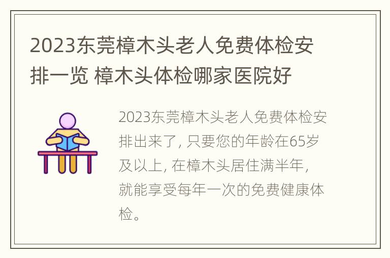 2023东莞樟木头老人免费体检安排一览 樟木头体检哪家医院好