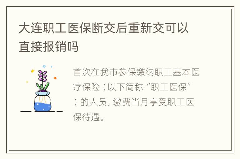 大连职工医保断交后重新交可以直接报销吗