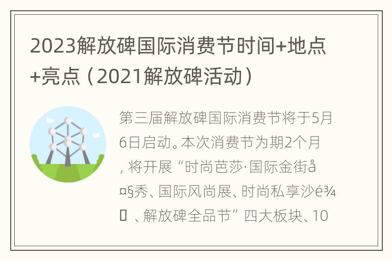 2023解放碑国际消费节时间+地点+亮点（2021解放碑活动）