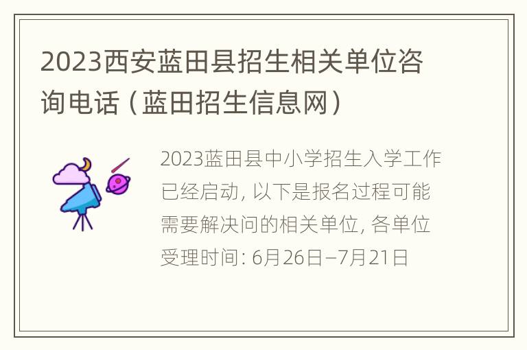 2023西安蓝田县招生相关单位咨询电话（蓝田招生信息网）