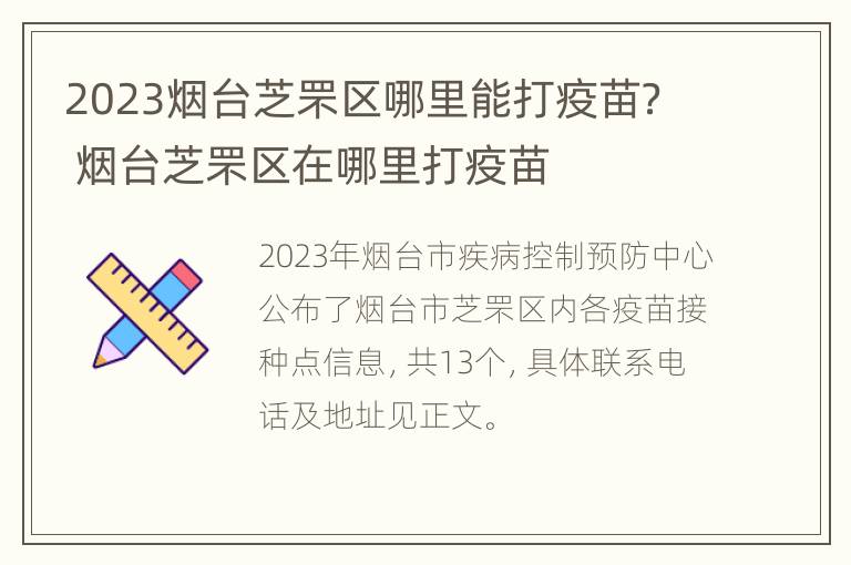 2023烟台芝罘区哪里能打疫苗？ 烟台芝罘区在哪里打疫苗